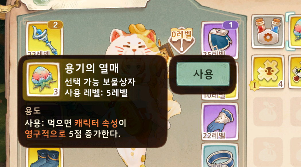 용기의 열매로 영구 능력치 획득!