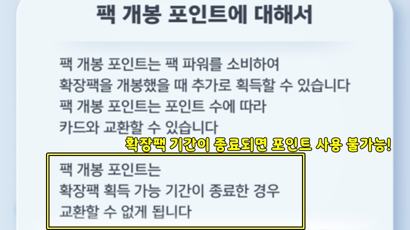 팩 개봉 포인트 기간