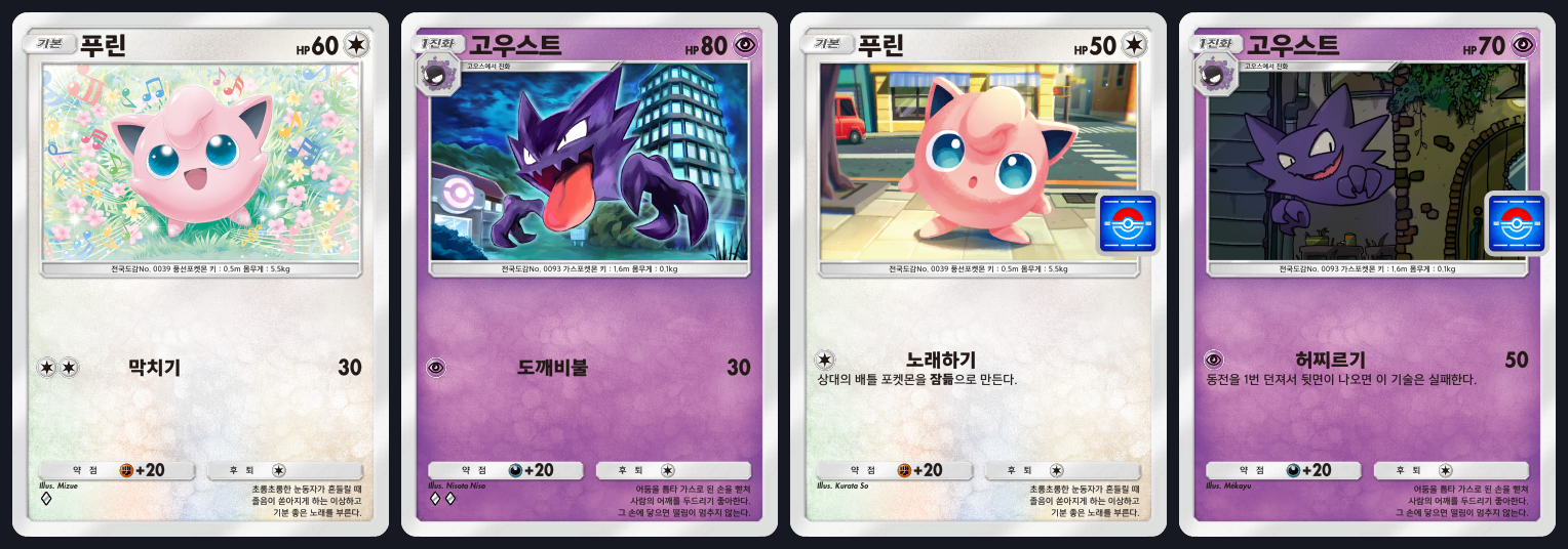 일반 푸린과 일반 고우스트, 프로모 푸린과 프로모 고우스트 비교