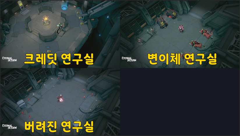 이리 비밀 연구실 종류 일반 연구실