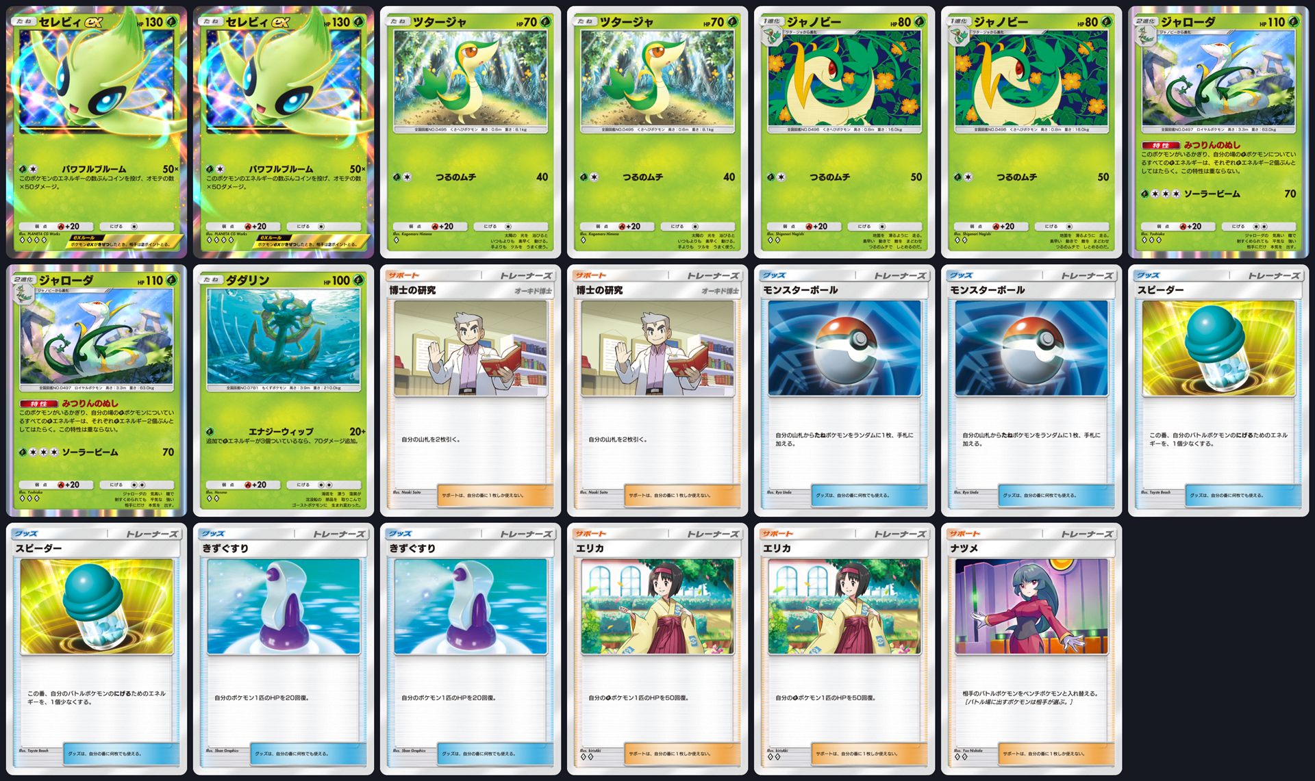 ポケポケ 幻のいる島 セレビィex＋ジャローダ＋ダダリンデッキ