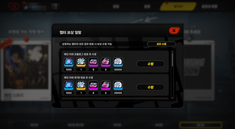 발자취 챕터 보상 일람