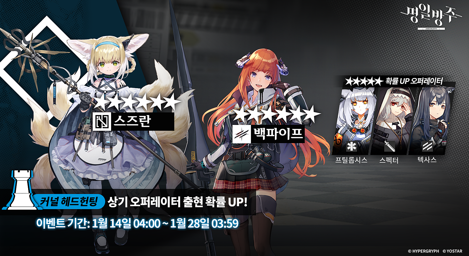 명일방주 커널헤드헌팅 픽업추천 스즈란 백파이프 프틸롭시스 스펙터 텍사스