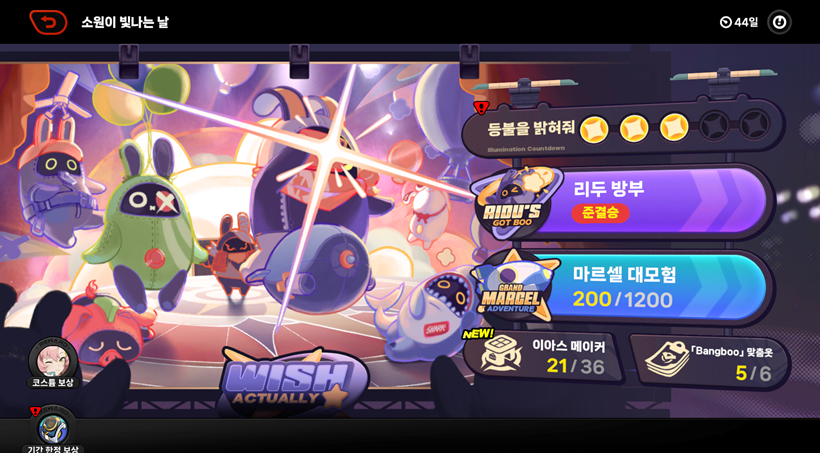 기간 한정 이벤트 소원이 빛나는 날