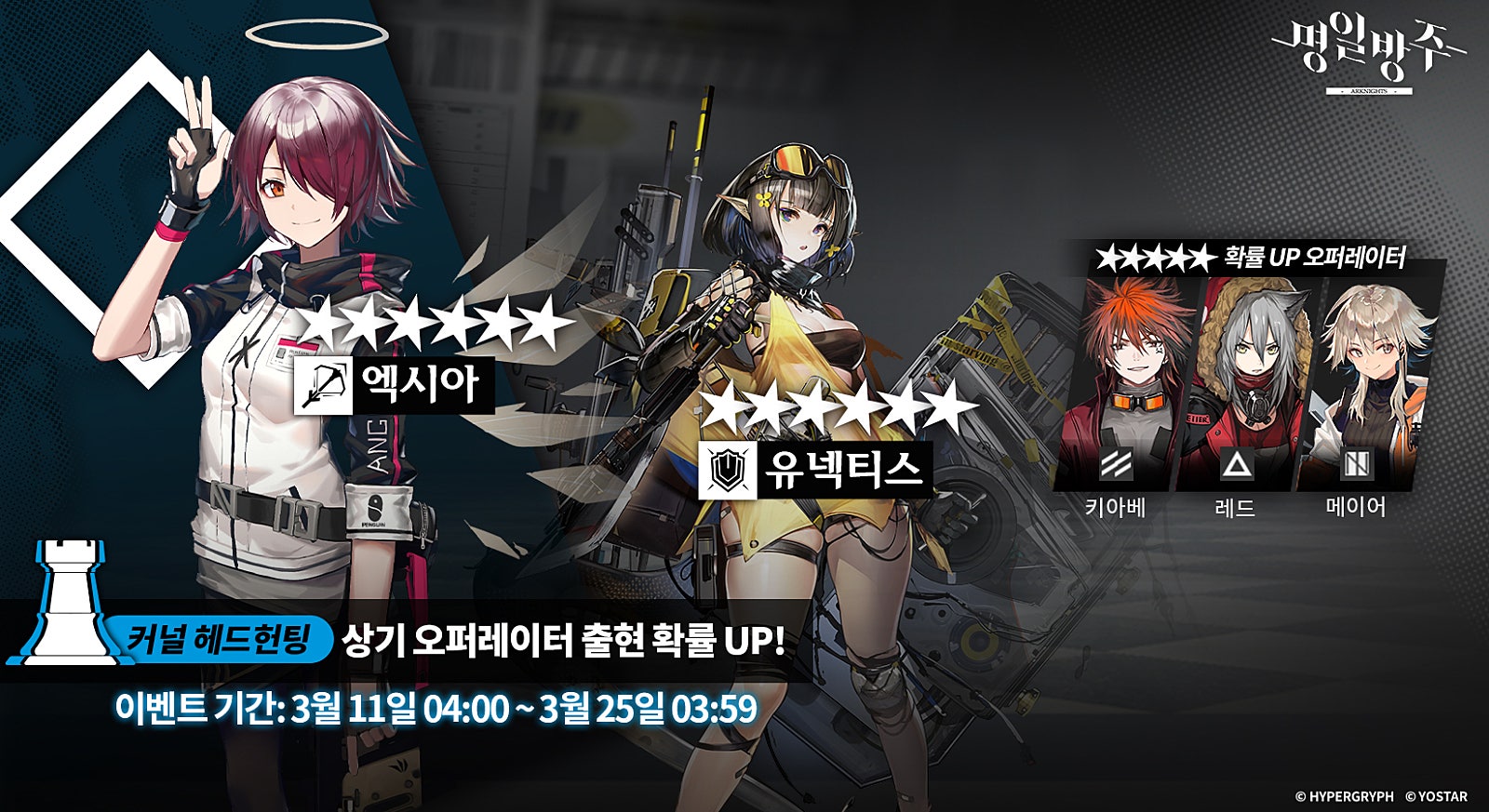 명일방주 커널헤드헌팅 엑시아 유넥티스