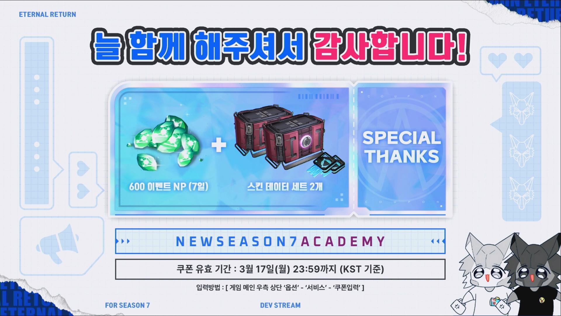 이터널리턴 이리쿠폰 이리 시즌7 쿠폰 3월 쿠폰 리딤