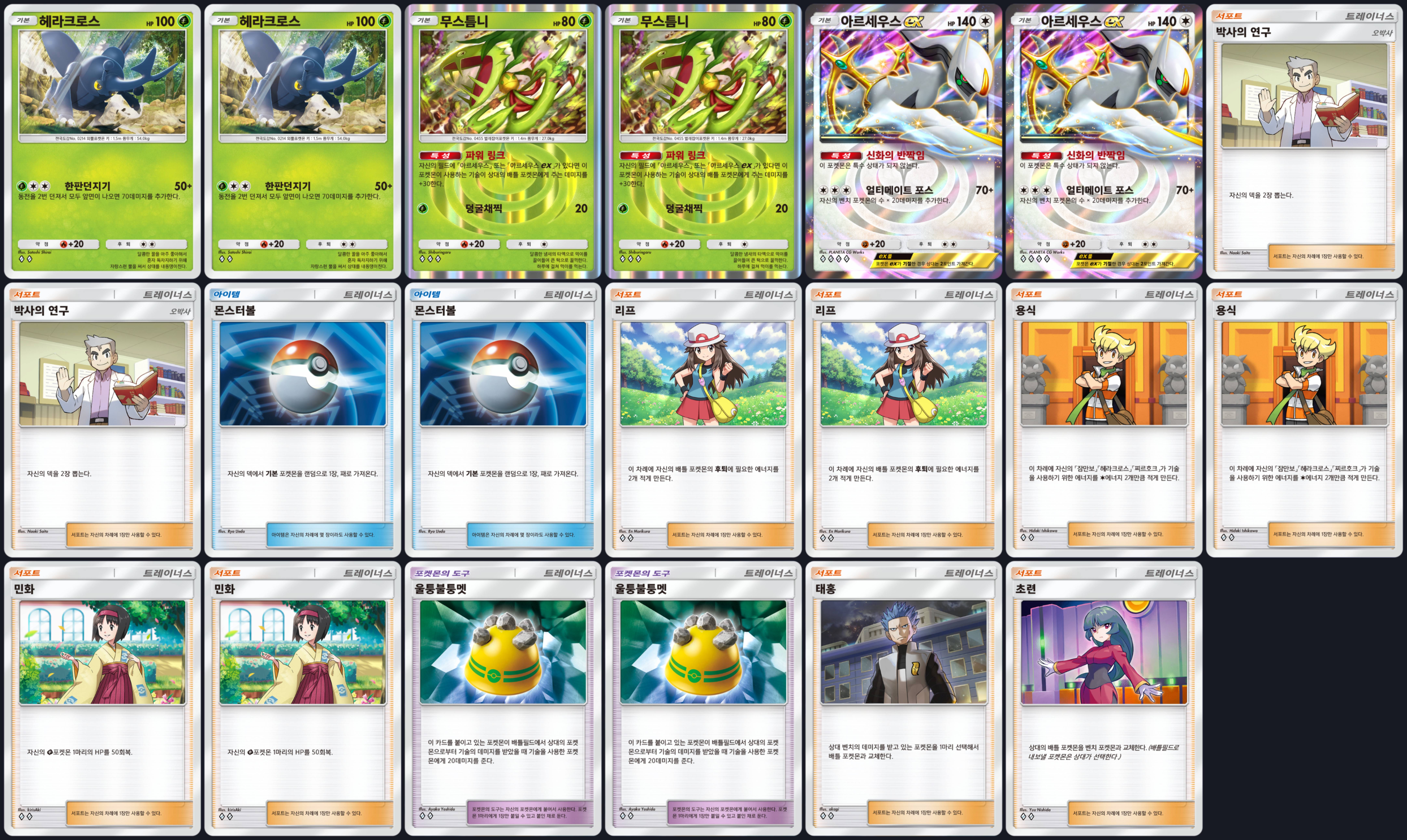 포켓몬 카드게임 pocket 초극의 빛 헤라크로스 + 무스틈니 + 아르세우스ex 덱 리스트 레시피