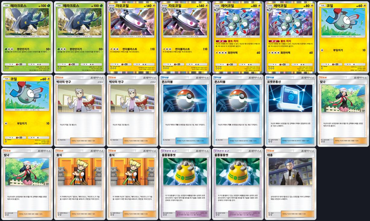 포켓몬 카드게임 pocket 초극의 빛 헤라크로스 + 자포코일 덱 리스트 레시피